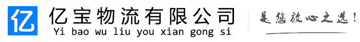 尧都亿宝物流运输公司
